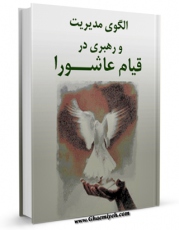 تولید نسخه دیجیتالی کتاب الگوی مدیریت و رهبری در قیام عاشورا اثر جمعی از راویان به همراه لینک دانلود