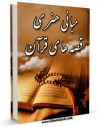 نسخه دیجیتال كتاب مبانی هنری قصه های قرآن اثر ابوالقاسم حسینی با ویژگیهای سودمند انتشار یافت.