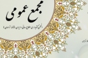 پنجمین مجمع عمومی انجمن کتابداری شاخه خراسان