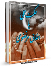 كتاب موبایل حکمت عملی یا اخلاق مرتضوی (ع) اثر حسن حسن زاده آملی با محیطی جذاب و كاربر پسند در دسترس محققان قرار گرفت.