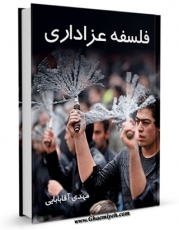 كتاب الكترونیك فلسفه عزاداری اثر مهدی آقابابائی در دسترس محققان قرار گرفت.