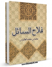 نسخه الكترونیكی و دیجیتال كتاب فلاح السائل و نجاح المسائل اثر حسن بن یوسف بن مطهر علامه حلی منتشر شد.