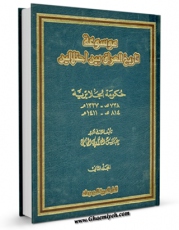 متن كامل كتاب موسوعه تاریخ العراق بین احتلالین جلد 2 اثر عباس العزاوی بر روی سایت مرکز قائمیه قرار گرفت.