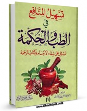 نسخه الكترونیكی و دیجیتال كتاب تسهیل المنافع فی الطب و الحکمه جلد 1 اثر ابراهیم بن عبدالرحمن بن ابی بکر الازرق تولید شد.