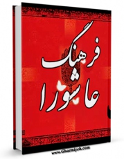 انتشار نسخه دیجیتالی کتاب فرهنگ عاشورا اثر جواد محدثی به همراه لینک دانلود