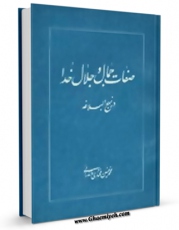 EBOOK كتاب صفات جمال و جلال خدا در نهج البلاغه اثر محمد حسین مختاری مازندرانی  در انواع فرمتها پركاربرد در فضای مجازی منتشر شد.