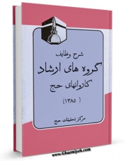 نسخه تمام متن (full text) كتاب شرح وظایف گروه های ارشاد کاروانهای حج (1385) اثر مرکز تحقیقات حج امكانات تحقیقاتی فراوان  منتشر شد.