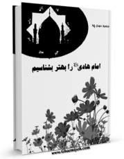 نسخه تمام متن (full text) كتاب امام هادی علیه السلام را بهتر بشناسیم اثر محمود مهدی پور با امكانات تحقیقاتی فراوان منتشر شد.