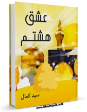 متن كامل كتاب عشق هشتم ( امام رضا - علیه السلام - در آیینه شعر ) اثر کمال السید با محیطی جذاب و كاربر پسند بر روی سایت مرکز قائمیه قرار گرفت.
