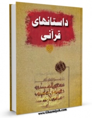 نسخه تمام متن (full text) كتاب داستان های قرآن اثر واحد تحقیقات مرکز تحقیقات رایانه ای قائمیه اصفهان در دسترس محققان قرار گرفت.