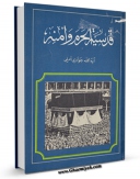 متن كامل كتاب قدسیه الحرم و امنه اثر عبدالله جوادی آملی با محیطی جذاب و كاربر پسند بر روی سایت مرکز قائمیه قرار گرفت.