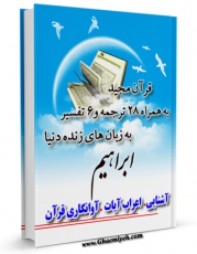 امكان دسترسی به كتاب قرآن مجید - 28 ترجمه - 6 تفسیر جلد 14 اثر جمعی از نویسندگان فراهم شد.