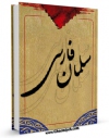 كتاب موبایل سلمان فارسی ( علیه السلام ) اثر سید جعفرمرتضی حسینی عاملی با محیطی جذاب و كاربر پسند در دسترس محققان قرار گرفت.