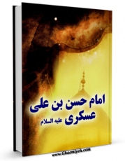 امكان دسترسی به كتاب الكترونیك امام حسن بن علی عسکری علیه السلام  اثر جمعی از نویسندگان مجله حوزه فراهم شد.