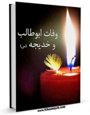متن كامل كتاب وفات ابو طالب و خدیجه ( سلام الله علیها ) اثر جمعی از نویسندگان با قابلیت های ویژه بر روی سایت [قائمیه] قرار گرفت.