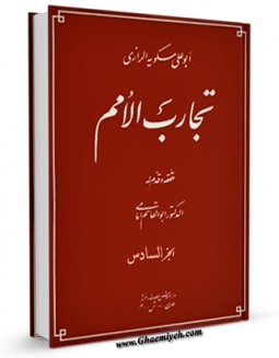 امكان دسترسی به كتاب تجارب الامم جلد 6 اثر ابوعلی مسکویه رازی فراهم شد.