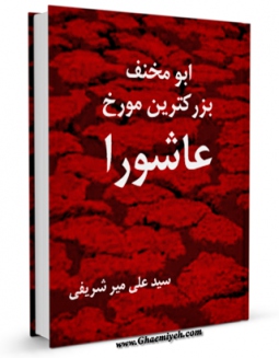 امكان دسترسی به كتاب ابومخنف بزرگترین مورخ عاشورا اثر علی میرشریفی فراهم شد.