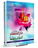 تولید نسخه دیجیتالی کتاب دارالشفاء امام رضا علیه السلام اثر جابر رضوانی به همراه لینک دانلود