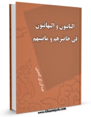 نسخه تمام متن (full text) كتاب البابیون و البهائیون فی حاضرهم و ماضیهم  اثر سید عبدالرزاق حسنی در دسترس محققان قرار گرفت.
