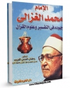 تولید و انتشار نسخه دیجیتالی کتاب الغزالی و جهوده فی التفسیر و علوم القرآن  اثر رمضان غریب خمیس با لینک دانلود منتشر شد