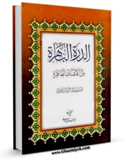 كتاب الكترونیك الدره الباهره من الصداف الطاهره اثر شمس الدین محمد بن مکی شهید اول در دسترس محققان قرار گرفت.