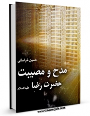 امكان دسترسی به كتاب مدح و مصیبت حضرت رضا ( علیه السلام ) به انضمام دستور زیارت آن حضرت اثر حسین خراسانی فراهم شد.