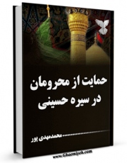 امكان دسترسی به كتاب حمایت از محرومان در سیره حسینی اثر محمد مهدی پور فراهم شد.