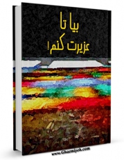 تولید نسخه دیجیتالی کتاب بیا تا عزیزت کنم ! اثر جمعی از نویسندگان به همراه لینک دانلود