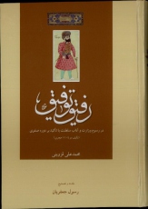 کتاب «رفیق توفیق (در رسوم وزارت و آداب سلطنت با تأکید بر دوره صفوی)»