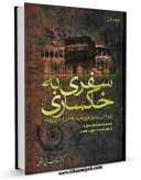 امكان دسترسی به كتاب سفری به خاکساری : پژوهشی پیرامون حج و عمره بر اساس آیات و روایات اثر محمد بنی هاشمی فراهم شد.