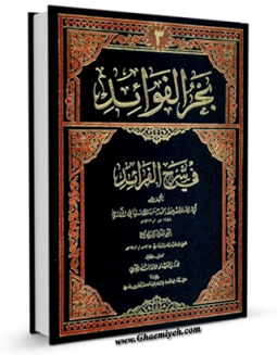 تولید و انتشار نسخه دیجیتالی کتاب بحر الفوائد فی شرح الفرائد(طبع جدید) جلد 3 اثر محمد حسن بن جعفر آشتیانی با لینک دانلود منتشر شد