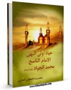 نسخه الكترونیكی و دیجیتال كتاب حیاه اولی النهی : الامام التاسع محمد الجواد علیه السلام  اثر محمد رضا حکیمی حائری تولید شد.