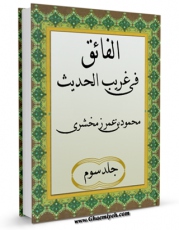 EBOOK كتاب الفائق فی غریب الحدیث جلد 3 اثر زمخشری ، محمود بن عمر  در انواع فرمتها پركاربرد در فضای مجازی منتشر شد.