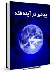 نسخه تمام متن (full text) كتاب پیامبر صلی الله علیه و آله در آینه فقه اثر احمد مبلغی در دسترس محققان قرار گرفت.