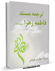 نسخه دیجیتال كتاب ترجمه مسند فاطمه زهرا سلام الله علیها اثر عزیزالله عطاردی قوچانی در فضای مجازی منتشر شد.