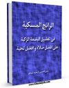 كتاب الكترونیك الارائج المسکیه فی تفضیل البضعه الزکیه علیها افضل صلاه و افضل تحیه اثر حسن حسینی آل مجدد شیرازی در دسترس محققان قرار گرفت.