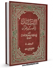 نسخه تمام متن (full text) كتاب التبیان فی تفسیر القرآن جلد 8 اثر محمد بن حسن شیخ طوسی ( شیخ الطائفه ) امكانات تحقیقاتی فراوان  منتشر شد.