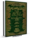 امكان دسترسی به كتاب السیره الحلبیه : و هو کتاب المسمی انسان العیون فی سیره الامین المامون جلد 1 اثر علی بن ابراهیم حلبی فراهم شد.