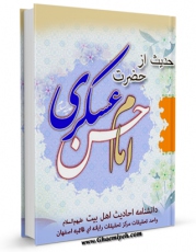 كتاب الكترونیك 141 حدیث از حضرت امام حسن عسکری علیه السلام اثر واحد تحقیقات مرکز تحقیقات رایانه ای قائمیه اصفهان در دسترس محققان قرار گرفت.