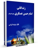 نسخه تمام متن (full text) كتاب زندگانی امام حسن عسکری ( علیه السلام ) اثر باقر شریف قرشی در دسترس محققان قرار گرفت.