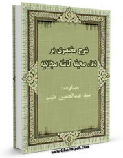 تولید نسخه دیجیتالی کتاب شرح مختصری بر دعاء صحیفه کامله سجادیه اثر عبدالحسین طیب به همراه لینک دانلود