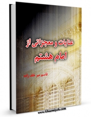 كتاب موبایل عنایات و معجزاتی از امام هشتم ( علیه السلام ) اثر قاسم میر خلف زاده انتشار یافت.