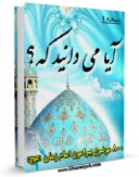 نسخه الكترونیكی و دیجیتال كتاب آیا می دانید که ... اثر سید مجید نبوی تولید شد.