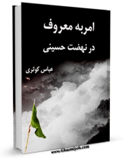 متن كامل كتاب امر به معروف در نهضت حسینی اثر عباس کوثری با محیطی جذاب و كاربر پسند بر روی سایت مرکز قائمیه قرار گرفت.