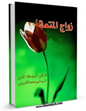 نسخه تمام متن (full text) كتاب زواج المتعه فی کتب اهل السنه ، مع رد الشبهات اثر امیرمحمد قزوینی با امكانات تحقیقاتی فراوان منتشر شد.