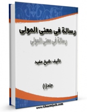 امكان دسترسی به كتاب رساله فی معنی المولی اثر محمد بن  محمد بن نعمان شیخ مفید فراهم شد.