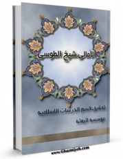 نسخه الكترونیكی و دیجیتال كتاب امالی الطوسی اثر محمد بن حسن شیخ طوسی ( شیخ الطائفه ) تولید شد.