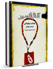 امكان دسترسی به كتاب الكترونیك آفاق تفسیر، مقالات و مقولاتی در تفسیر پژوهی  اثر محمد علی مهدوی راد فراهم شد.