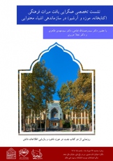 رونمایی دو کتاب جدید علم اطلاعات و دانش‌شناسی در کتابخانه ملک 