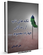 متن كامل كتاب نکته های ناب از زندگانی چهارده معصوم ( علیهم السلام ) - قسمت مربوط به امام جواد ( علیه السلام ) اثر علی گلستانی همدانی با قابلیت های ویژه بر روی سایت [قائمیه] قرار گرفت.